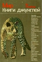 Ян Линдблад - Мир книги джунглей