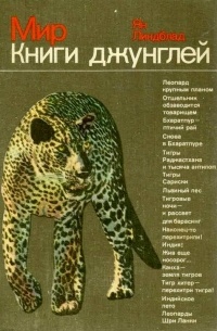 Ян Линдблад - Мир книги джунглей