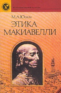 Марк Юсим - Этика Макиавелли