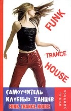  - Самоучитель клубных танцев: Funk, Trance, House