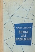 Юлиан Семенов - Семнадцать мгновений весны. Бомба для председателя (сборник)