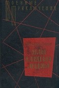 Николай Панов - Орлы капитана Людова (сборник)