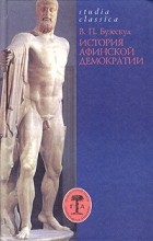 Владислав Бузескул - История афинской демократии