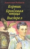 Анатолий Рыбаков - Кортик. Бронзовая птица. Выстрел (сборник)