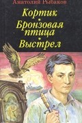 Анатолий Рыбаков - Кортик. Бронзовая птица. Выстрел (сборник)