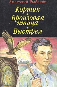 Анатолий Рыбаков - Кортик. Бронзовая птица. Выстрел (сборник)