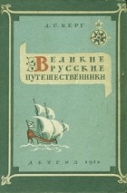 Л. С. Берг - Великие русские путешественники