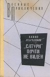 В. И. Ардаматский - "Сатурн" почти не виден