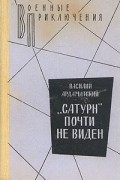 "Сатурн" почти не виден