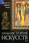П. П. Гнедич - История искусств. Искусство средних веков