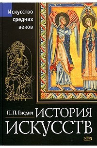 П. П. Гнедич - История искусств. Искусство средних веков