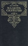 Н. Э. Гейнце - Малюта Скуратов (сборник)