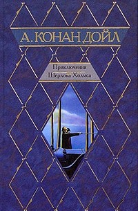 Артур  Конан Дойл - Приключения Шерлока Холмса (сборник)