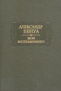 Мои воспоминания. В пяти книгах. Книги 1–3