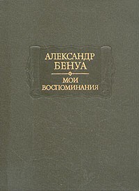 Александр Бенуа - Мои воспоминания. В пяти книгах. Книги 4-5