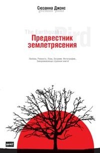 Сюзанна Джонс - Предвестник землетрясения