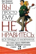  - Вы просто ему не нравитесь: вся правда о мужчинах