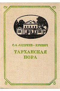 Тарханская пора