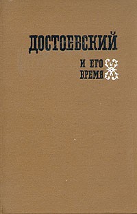  - Достоевский и его время