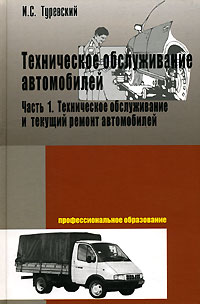 И. С. Туревский - Техническое обслуживание автомобилей. В 2 книгах. Книга 1. Техническое обслуживание и текущий ремонт автомобилей