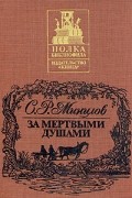 Сергей Минцлов - За мертвыми душами (сборник)