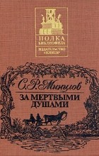 Сергей Минцлов - За мертвыми душами (сборник)
