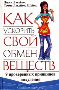 Как ускорить свой обмен веществ. 9 проверенных принципов похудения