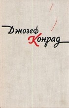Джозеф Конрад - Избранные произведения в двух томах. Том 1