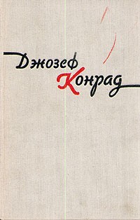 Джозеф Конрад - Избранные произведения в двух томах. Том 2