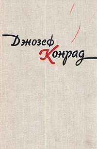 Джозеф Конрад - Избранные произведения в двух томах. Том 2