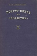 К. М. Станюкович - Вокруг света на «Коршуне»