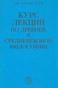 А. Н. Чанышев - Курс лекций по древней и средневековой философии