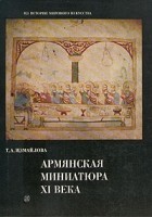Т. А. Измайлова - Армянская миниатюра XI века