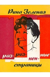 Рина Зеленая - Разрозненные страницы