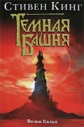 Стивен Кинг - Темная Башня: Книга 5. Волки Кальи