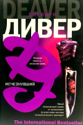 Джеффри Дивер - Исчезнувший