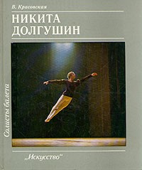 В. Красовская - Никита Долгушин