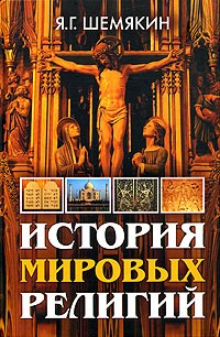 Я. Г. Шемякин - История мировых религий