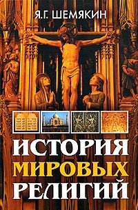 Я. Г. Шемякин - История мировых религий