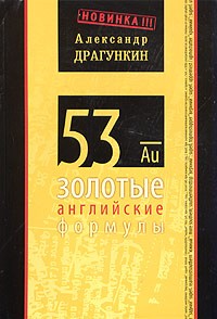 Драгункин Александр - 53 золотые английские формулы