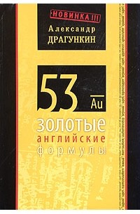 53 золотые английские формулы