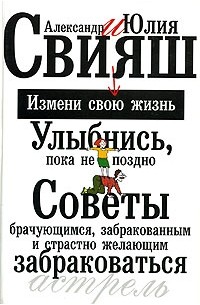 Улыбнись, пока не поздно! Советы брачующимся, забракованным и страстно желающих забраковаться
