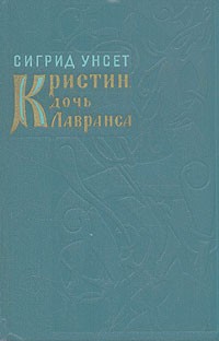 Сигрид Унсет - Кристин, дочь Лавранса. Книга 2. Хозяйка