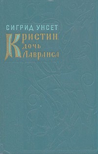 Сигрид Унсет - Кристин, дочь Лавранса. Книга 3. Крест