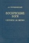 Д. С. Мережковский - Воскресшие боги (Леонардо да Винчи)