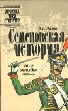 Владимир Лапин - Семеновская история. 16 - 18 октября 1820 года