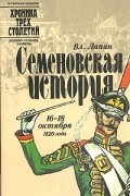 Владимир Лапин - Семеновская история. 16 - 18 октября 1820 года