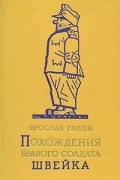 Ярослав Гашек - Похождения бравого солдата Швейка