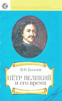 В. И. Буганов - Петр Великий и его время