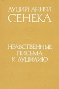Нравственные письма к Луцилию